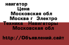 наигатор Garmin nuvi 2595 › Цена ­ 10 000 - Московская обл., Москва г. Электро-Техника » Навигаторы   . Московская обл.